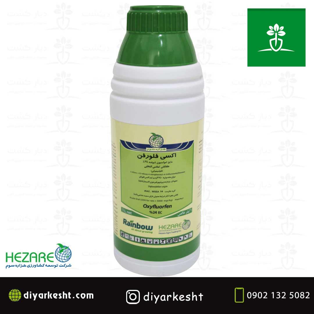 علف کش تماسی اکسی فلورفن هزاره سوم Oxyfluorfen EC 24%
