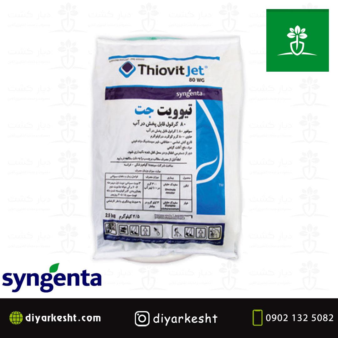 قارچ کش تیوویت جت 80 سینجنتا