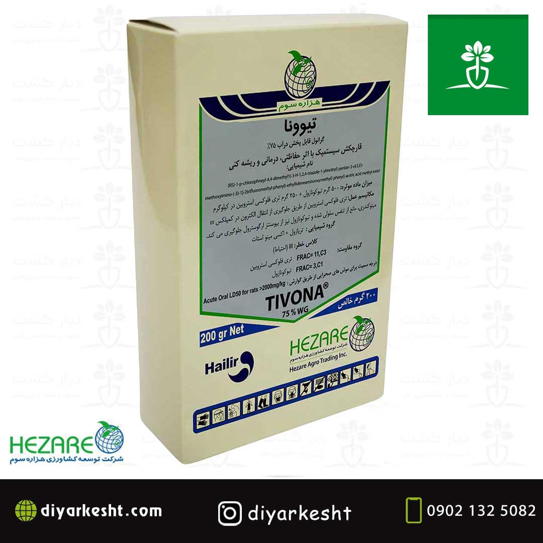 قارچ کش سیستمیک تیوونا هزاره سوم%75 TIVONA WG